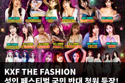 KXF THE FASHION 성인 페스티벌 국민 반대 청원 등장! KXF를 성매매 행사로 왜곡해..