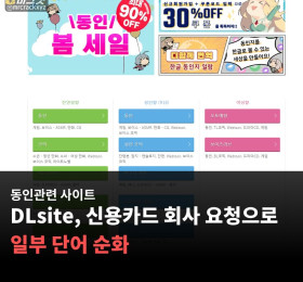 동인 사이트 DLsite, 신용카드 회사 요청으로 일부 단어 순화