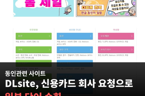 동인 사이트 DLsite, 신용카드 회사 요청으로 일부 단어 순화
