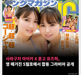 사와구치 아이카 X 혼고 유즈하, 영 매거진 5월호에서 합동 그라비아 공개