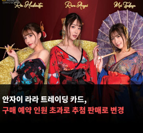 안자이 라라 트레이딩 카드, 구매 예약 인원 초과로 추첨 판매로 변경