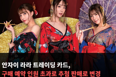 안자이 라라 트레이딩 카드, 구매 예약 인원 초과로 추첨 판매로 변경