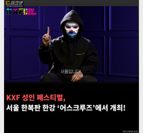 KXF 성인 페스티벌 개최지 결정! 서울 한복판 한강 '어스크루즈'에서 개최