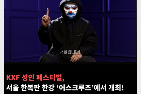 KXF 성인 페스티벌 개최지 결정! 서울 한복판 한강 '어스크루즈'에서 개최