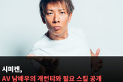 시미켄, AV 남배우의 출연료와 필요 스킬 공개