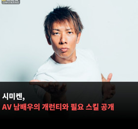 시미켄, AV 남배우의 출연료와 필요 스킬 공개