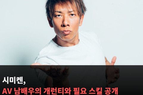 시미켄, AV 남배우의 출연료와 필요 스킬 공개