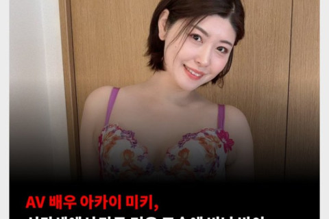 AV 배우 아카이 미키, 신칸센 만두 섭취 비난 여론 일어..