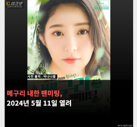 메구리 내한 팬미팅, 2024년 5월 11일 열려