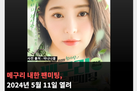 메구리 내한 팬미팅, 2024년 5월 11일 열려