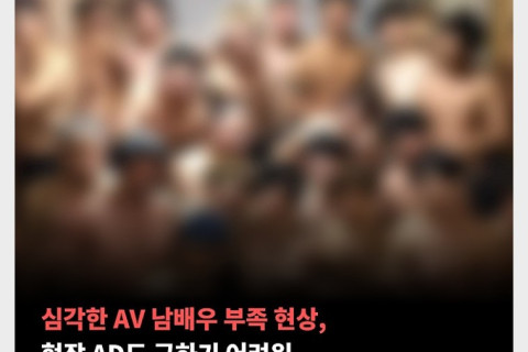 심각한 AV 남배우 부족 현상, 현장 AD도 구하기 어려워..