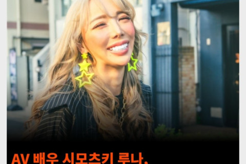 AV 배우 시모츠키 루나, 비방 댓글 악플러 고소 취하