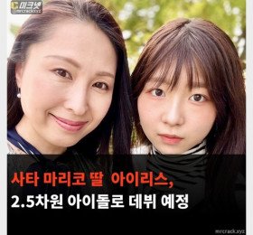 AV 배우 사타 마리코 딸 아이리스. 2.5차원 아이돌로 데뷔 예정