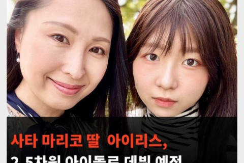 AV 배우 사타 마리코 딸 아이리스. 2.5차원 아이돌로 데뷔 예정