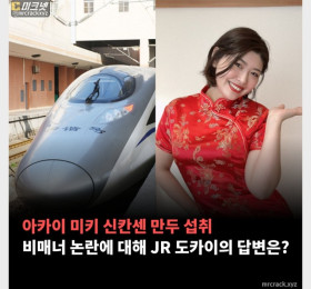 아카이 미키 신칸센 만두 섭취, 비매너 논란에 대해 JR 도카이의 답변은?