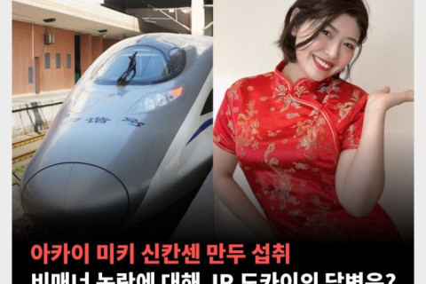 아카이 미키 신칸센 만두 섭취, 비매너 논란에 대해 JR 도카이의 답변은?