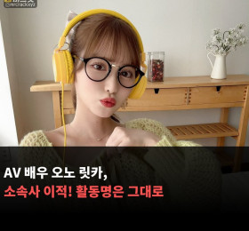 AV 배우 오노 릿카, 소속사 이적! 활동명은 그대로