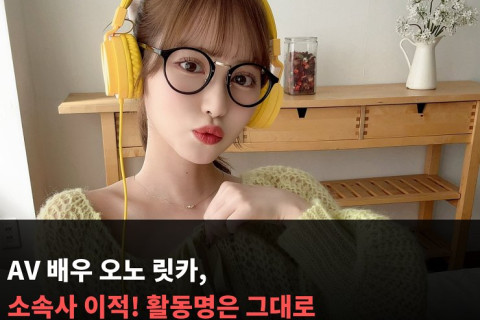 AV 배우 오노 릿카, 소속사 이적! 활동명은 그대로