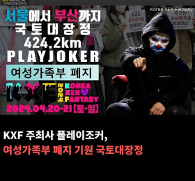 KXF 주최사 플레이조커, 여성가족부 폐지 기원 국토대장정