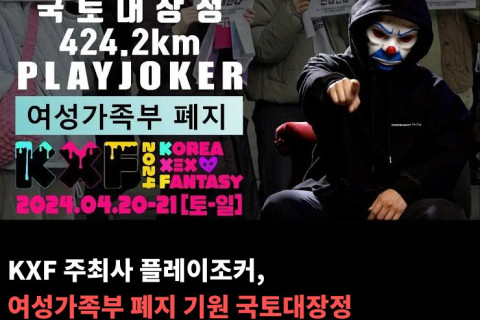KXF 주최사 플레이조커, 여성가족부 폐지 기원 국토대장정