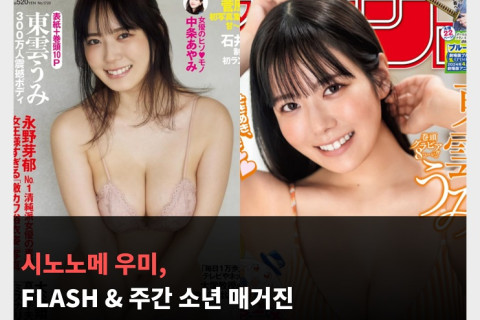 시노노메 우미, FLASH & 주간 소년 매거진 2024년 4월호 표지 모델 발탁