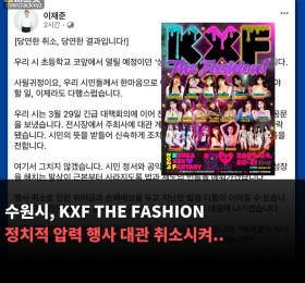 수원시, KXF THE FASHION에 정치적 압력 행사 대관 취소시켜.. 총선 앞둔 무리한 행정처분?