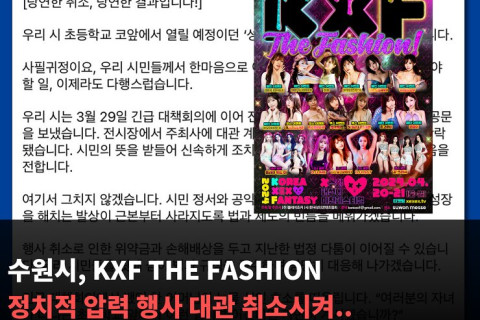 수원시, KXF THE FASHION에 정치적 압력 행사 대관 취소시켜.. 총선 앞둔 무리한 행정처분?