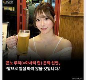 콘노 루리(=아사히 린) 은퇴 선언, ‘앞으로 일절 하지 않을 것입니다.’