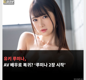 유키 루미나, AV 배우로 복귀? '루미나 2장 시작'