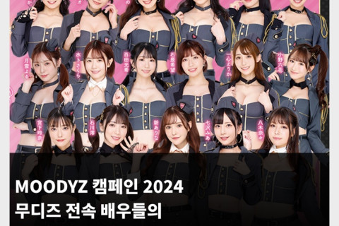 무디즈 전속 AV 배우들의 본인 추천 AV 품번 PART 2