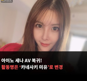 아이노 세나 AV 복귀! 활동명은 '카네사키 미유'로 변경
