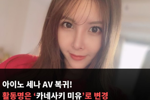아이노 세나 AV 복귀! 활동명은 '카네사키 미유'로 변경