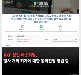 KXF 성인 페스티벌, 행사 개최 허가에 대한 동의진행 청원 중