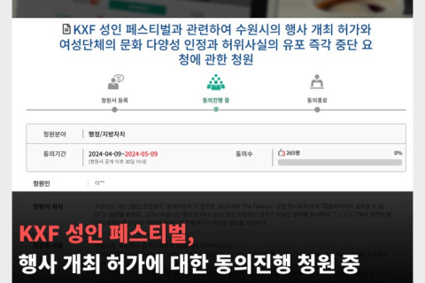 KXF 성인 페스티벌, 행사 개최 허가에 대한 동의진행 청원 중
