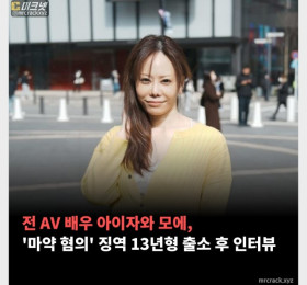 전 AV 배우 아이자와 모에, '마약 혐의' 징역 13년형 출소 후 인터뷰 - 부제 : 여성 교도소의 성생활