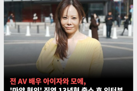 전 AV 배우 아이자와 모에, '마약 혐의' 징역 13년형 출소 후 인터뷰 - 부제 : 여성 교도소의 성생활