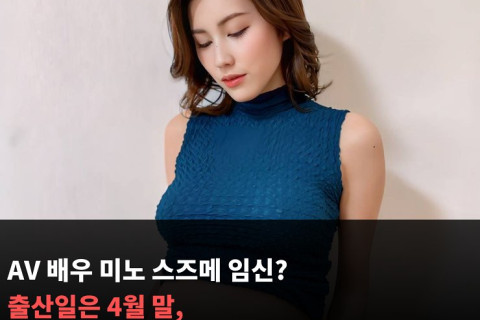 AV 배우 미노 스즈메 임신? 출산일은 2024년 4월 말, 반년간 휴식기 가지기로