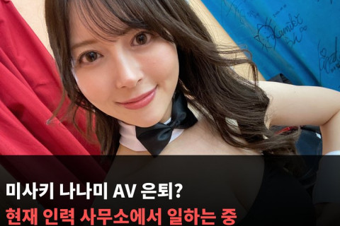 미사키 나나미 AV 은퇴? 현재 인력 사무소에서 일하는 중
