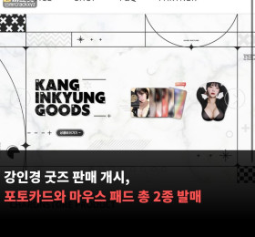 강인경 굿즈 판매 개시, 포토카드와 마우스 패드 총 2종 발매