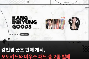 강인경 굿즈 판매 개시, 포토카드와 마우스 패드 총 2종 발매
