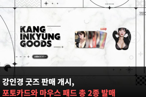 강인경 굿즈 판매 개시, 포토카드와 마우스 패드 총 2종 발매