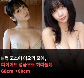 H컵 코스어 이오리 모에, 다이어트 성공으로 허리둘레 68cm→60cm