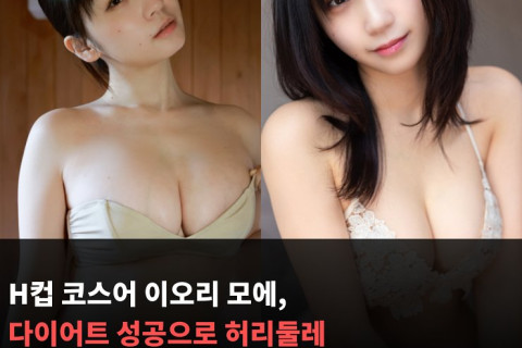 H컵 코스어 이오리 모에, 다이어트 성공으로 허리둘레 68cm→60cm