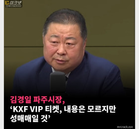 파주시장, ‘KXF VIP, 내용은 모르지만 성매매일 것’