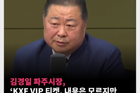 파주시장, ‘KXF VIP, 내용은 모르지만 성매매일 것’