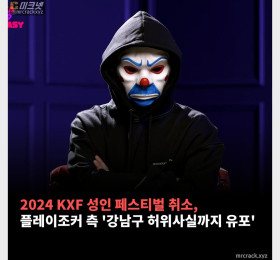 2024 KXF 성인 페스티벌 결국 취소. 플레이조커 측 '강남구에서 허위사실까지 유포했다'