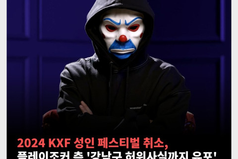 2024 KXF 성인 페스티벌 결국 취소. 플레이조커 측 '강남구에서 허위사실까지 유포했다'