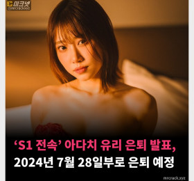 'S1 전속' 아다치 유리 은퇴 발표, 2024년 7월 28일부로 은퇴 예정