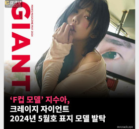 'F컵 모델' 지수아, 크레이지 자이언트 2024년 5월호 표지 모델