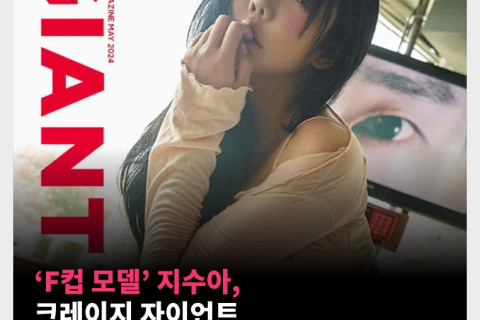'F컵 모델' 지수아, 크레이지 자이언트 2024년 5월호 표지 모델
